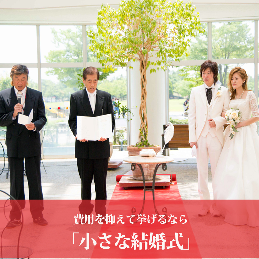 10万円で挙式をあげるだけなら「小さな結婚式」が最適。