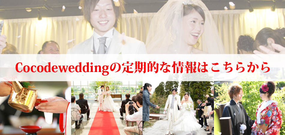 後悔しないウェディングは結婚式お助け隊「ココデウェディング」から始めよう!!!